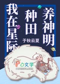 我在星际种田养男神