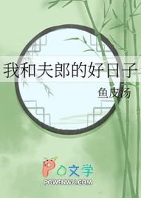 我和夫郎的好日子TXT