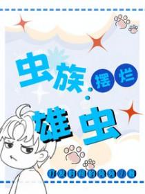 虫族雄攻
