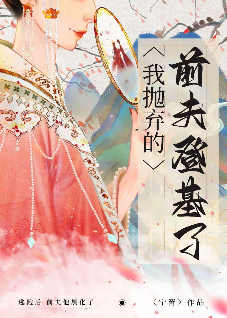 被抛弃的前夫登基
