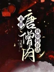 唐僧吃肉的