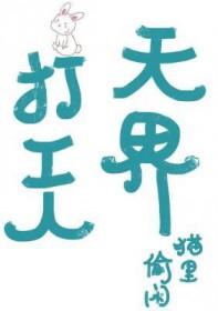 天界打工人by猫里偷闲剧透