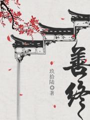 善终的近义词