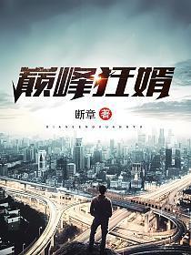 巅峰狂婿有声懒人听书网