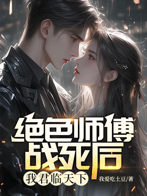 睡了绝色师傅