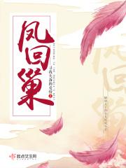 凤回巢无弹窗全文免费阅读