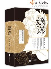 嫡谋讲的什么故事