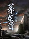 茅山鬼道TXT全本