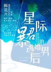 星际暴君的逃婚男后 by梅花六