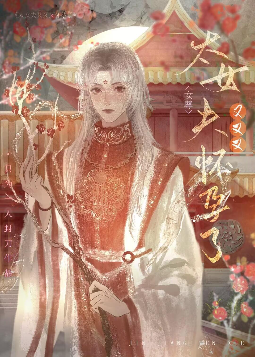 太女夫又又又怀孕了(女尊)by只为一人封刀txt