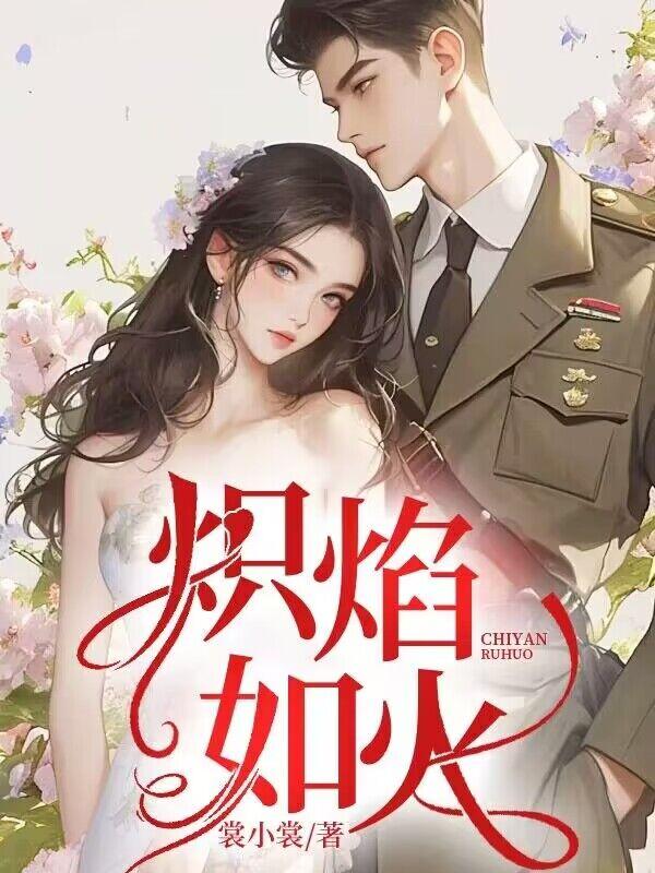 炽焰如火方昀廷爱谁