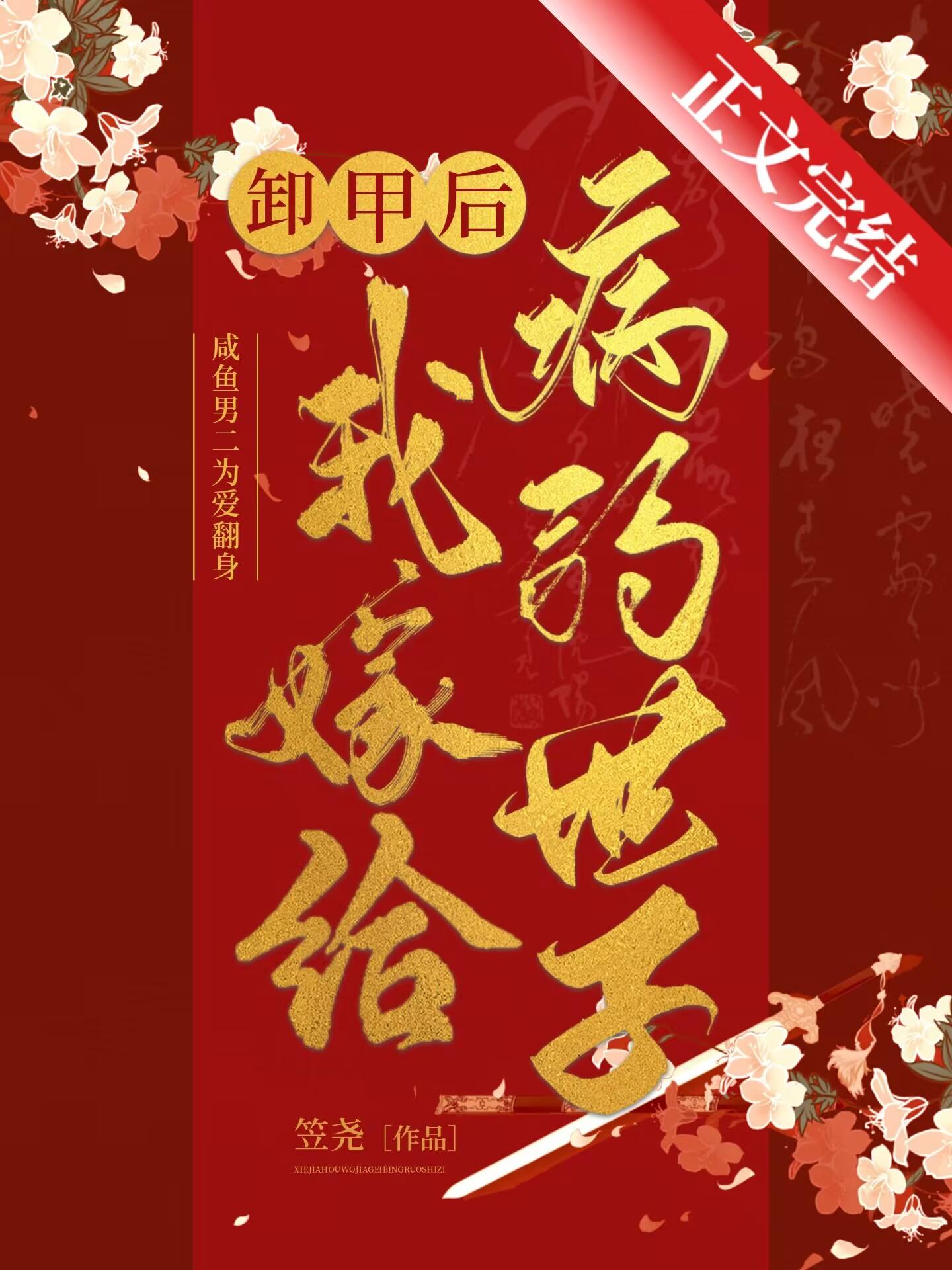 卸甲后我嫁给病弱世子 观月大人