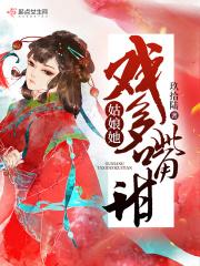 姑娘她戏多嘴甜 百度