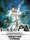 茅山鬼道之尸道郭迪免费听