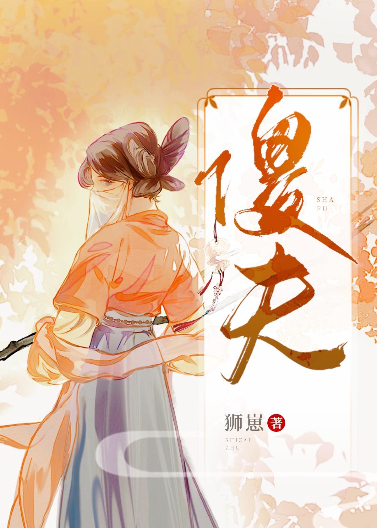 傻夫(女尊)作者狮崽免费阅读