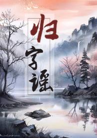 归字谣 (修真兄妹骨)作者夏骨
