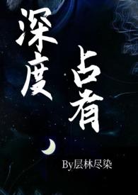 深度占有(高干1v1h)_深度