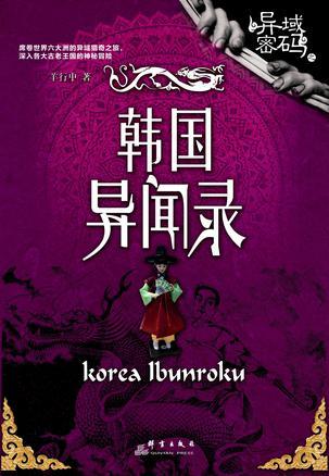 异域密码之韩国异闻录 第23章