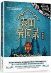 泰国异闻录作者叫什么