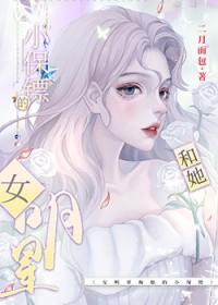 影后和她的小保镖GL免费阅读