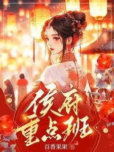 侯府重点班小少爷是谁