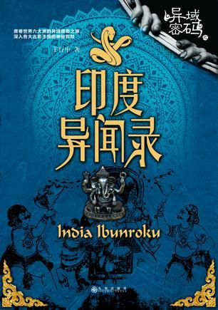异域密码之印度异闻录全集.epub
