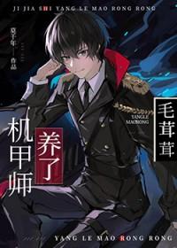 机甲师与狼茸茸在线阅读