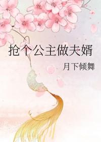 抢公主