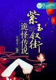 紫玉街诡异传说全本