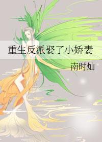 重生反派娶了小娇妻 南时灿