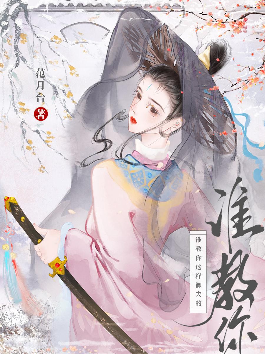 谁教你这样御夫的!txt