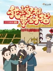 我全家都带金手指人物结局