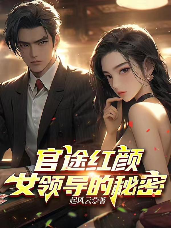 官途红颜女领导的秘密免费阅读全文最新