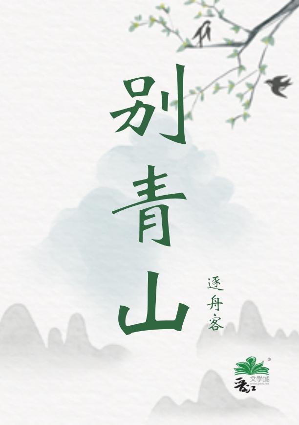 别青山逐舟客免费阅读
