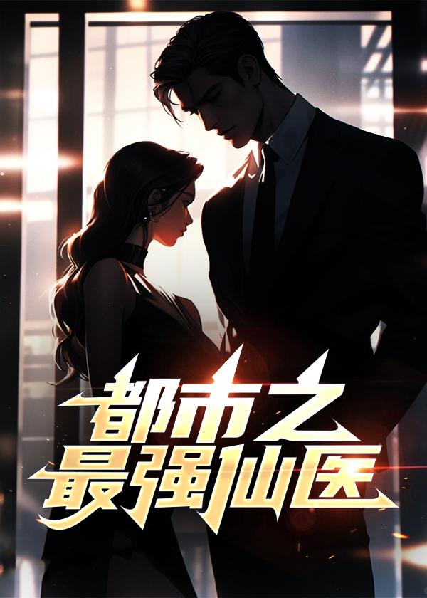 都市之最强仙医作者夫子