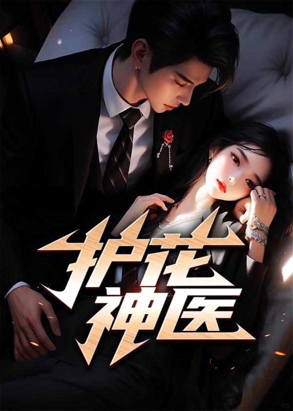 护花神医江小白女主介绍