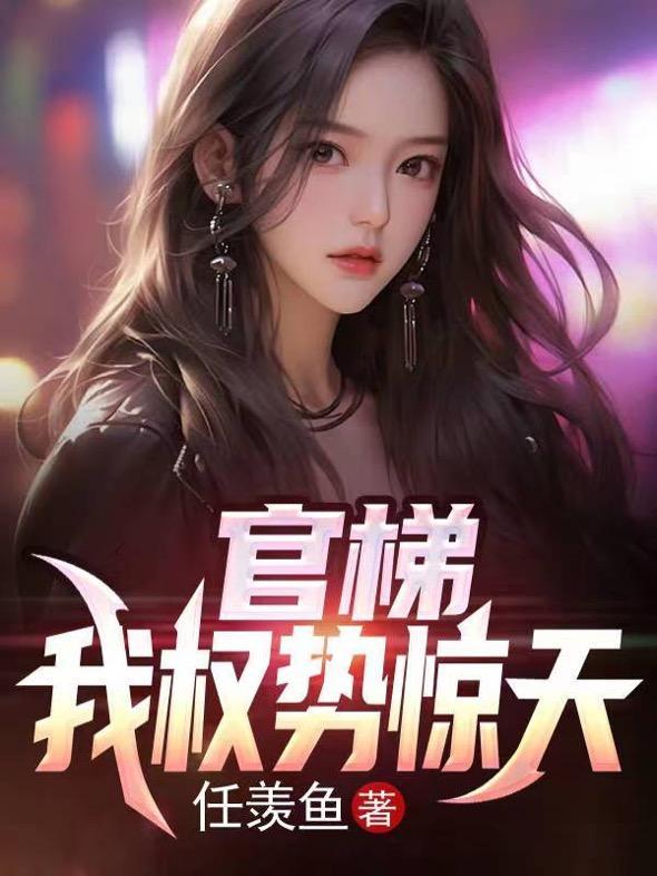 官梯我权势惊天江一鸣超前更新