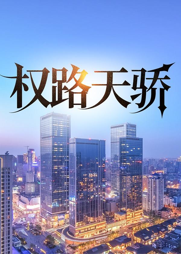 权路天骄 第1章