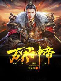 万界神帝百度百科女主