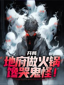 馋哭鬼怪!_佚名_言情网