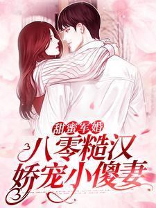 甜蜜军婚八零糙汉娇宠小傻妻全文免费阅读