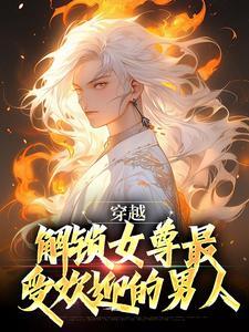 穿越女尊世界大全