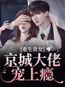 京城第一贵女