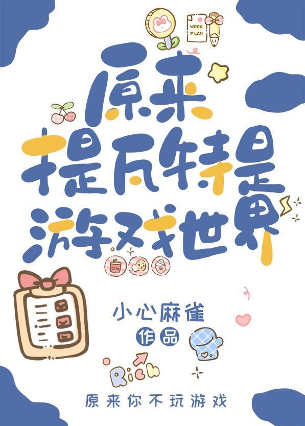 原神原来提瓦特是游戏世界