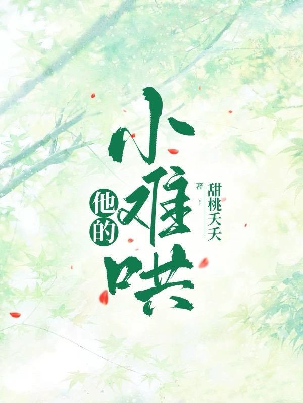 他的小难哄番外