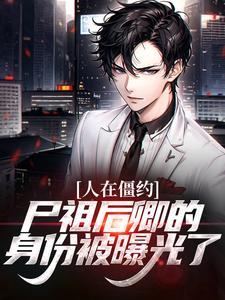 僵约开局