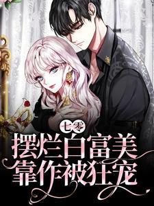 七零摆烂白富美靠作被狂宠书评