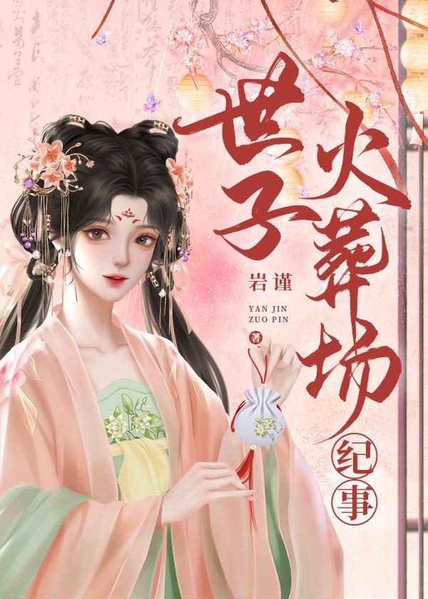 世子追妻火葬场