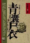 青囊尸衣太极晕最后葬的是谁