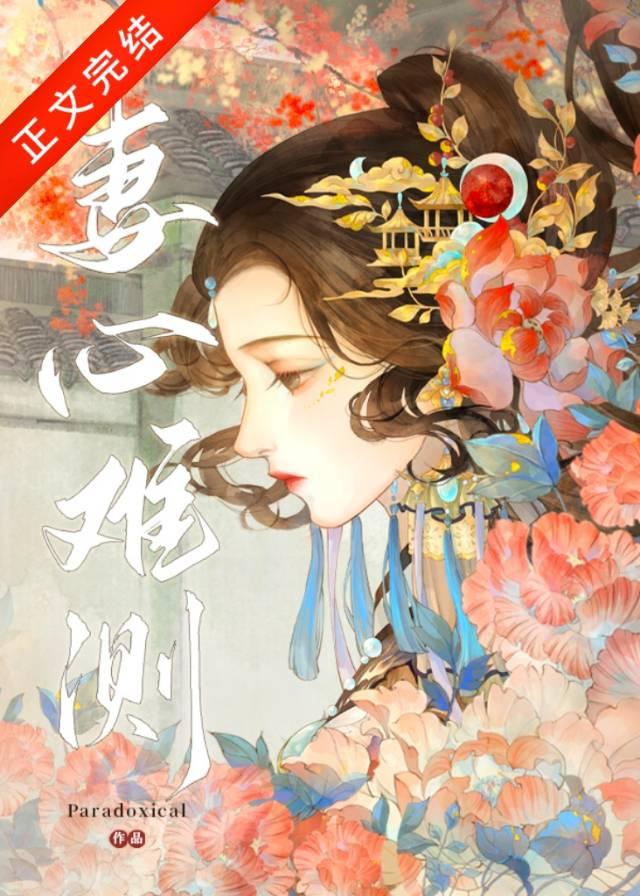 妻心难测最新章节